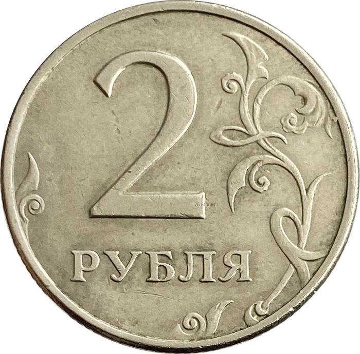 2 рубля 1999 ММД