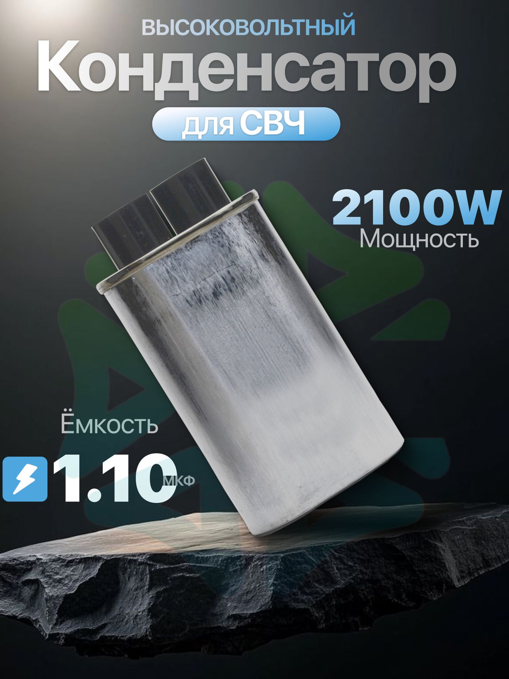 Конденсатор высоковольтный для СВЧ 2100V 1,10 mkF