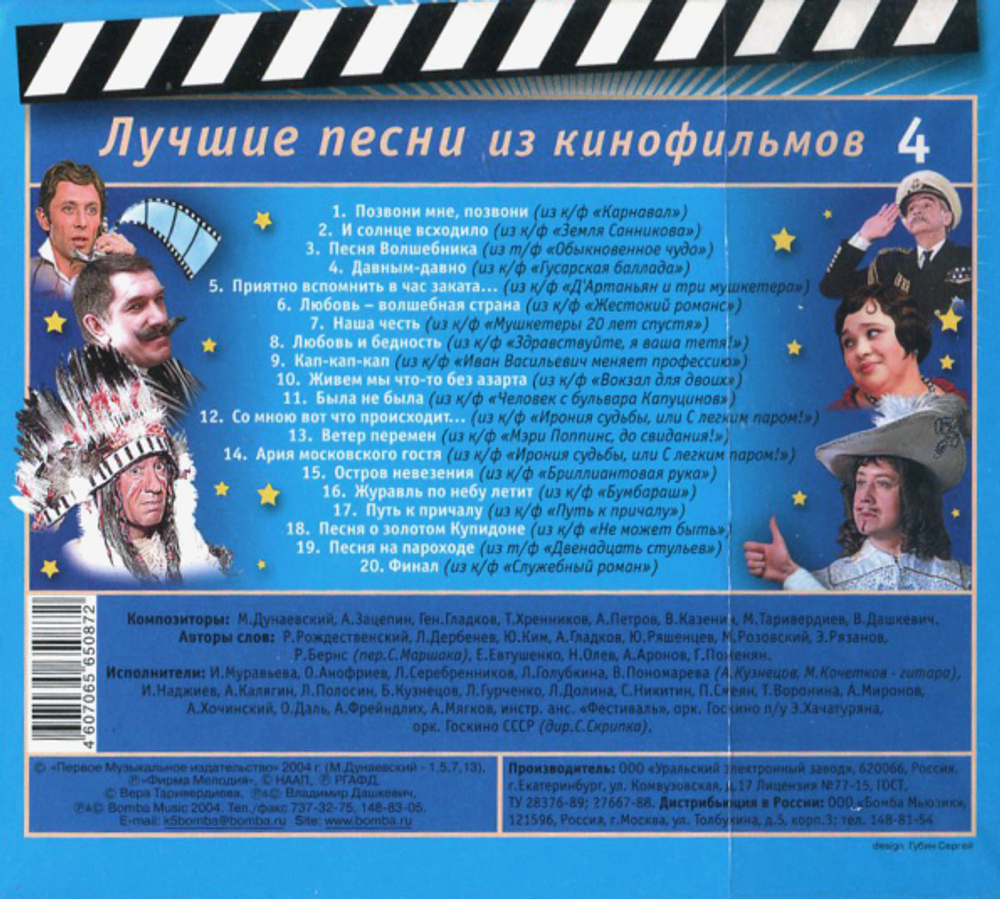 Soundtrack / Лучшие Песни Из Кинофильмов, Часть 4 (CD)