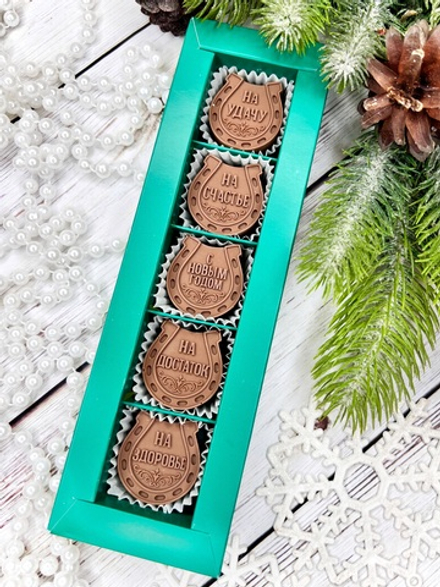 Шоколадный набор "С Новым годом. Подковы ": 5 конфет ручной работы