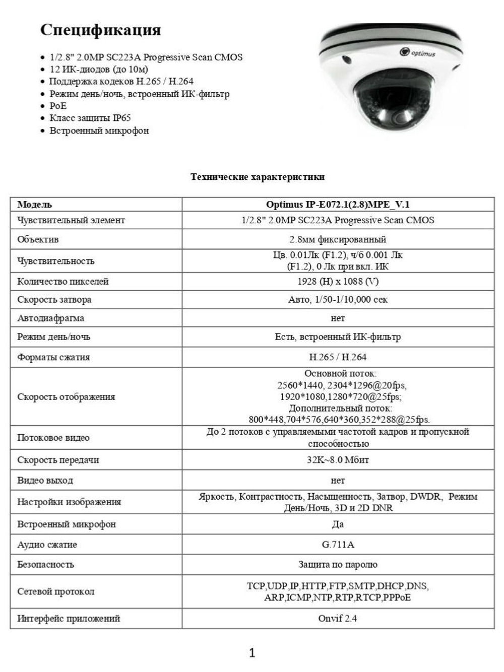Видеокамера Optimus IP-E072.1(2.8)MPE_V.1