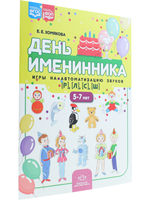 День именинника. Игры на автоматизацию звуков [р], [л], [с], [ш] (5-7 лет). ФОП. ФГОС.