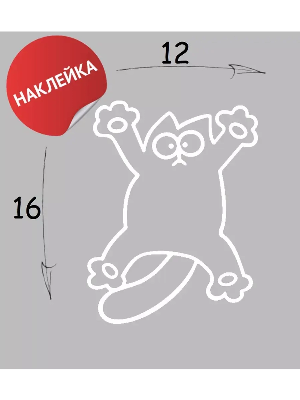 Наклейка "Котейка" 12х16