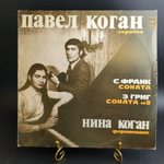 LP Павел Коган и Нина Коган. С.Франк и Э.Григ. Соната для скрипки и фортепиано. Виниловая пластинка 12 дюймов. Мелодия СССР 1980 год.