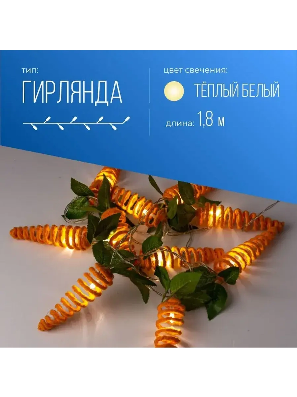 Гирлянда светодиодная Морковки спирали 12х4см