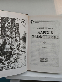 Ааргх в эльфятнике