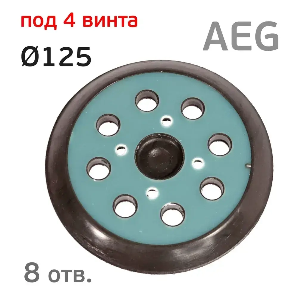 Подошва (125мм; 4 винта; 8отв) для AEG орбитальной шлифовальной машинки с уплотнителем