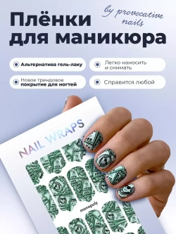 Плёнки для маникюра by provocative nails monopoly