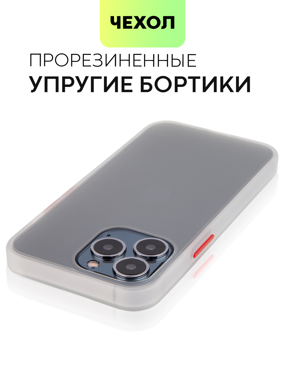 Чехол BROSCORP для Apple iPhone 13 Pro оптом (арт. IP13PRO-ST-TPU-WHITE-RED)