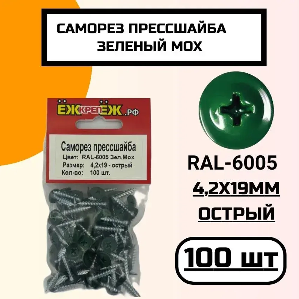 Саморезы прессшайба 4,2х19мм острый Зеленый мох RAL-6005 (100 шт) ЁЖкрепЁЖ.