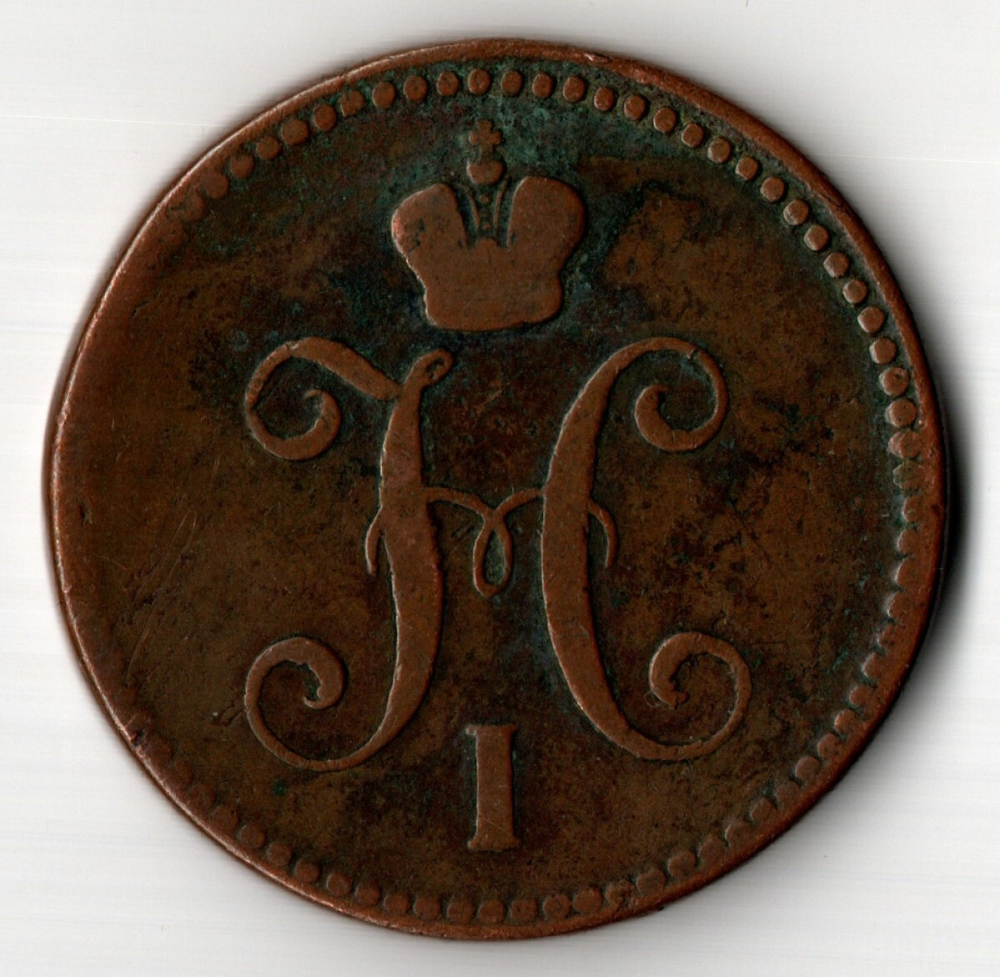3 копейки 1843 год. ЕМ.