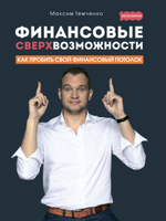 Финансовые сверхвозможности. Как пробить свой финансовый потолок