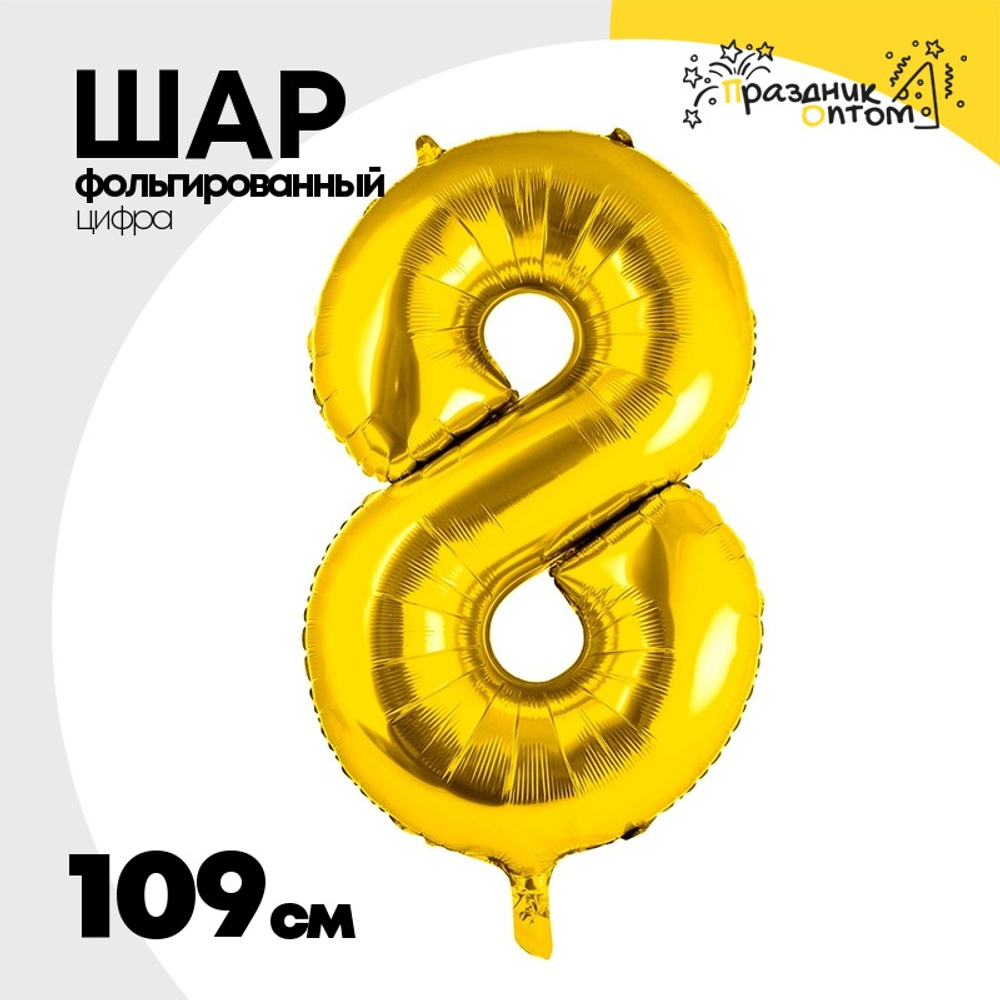 Шар фольгированный Цифра 8 109 см (Золотой)