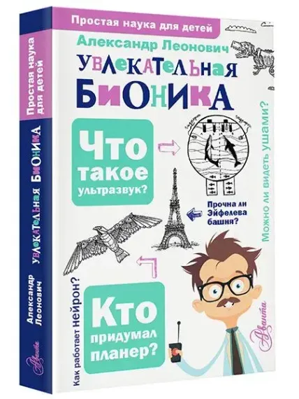 Увлекательная бионика