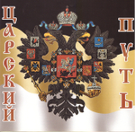 CD - Царский путь. Валерий Малышев