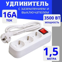 Удлинитель сетевой 1,5 метра с заземлением, с выключателем
