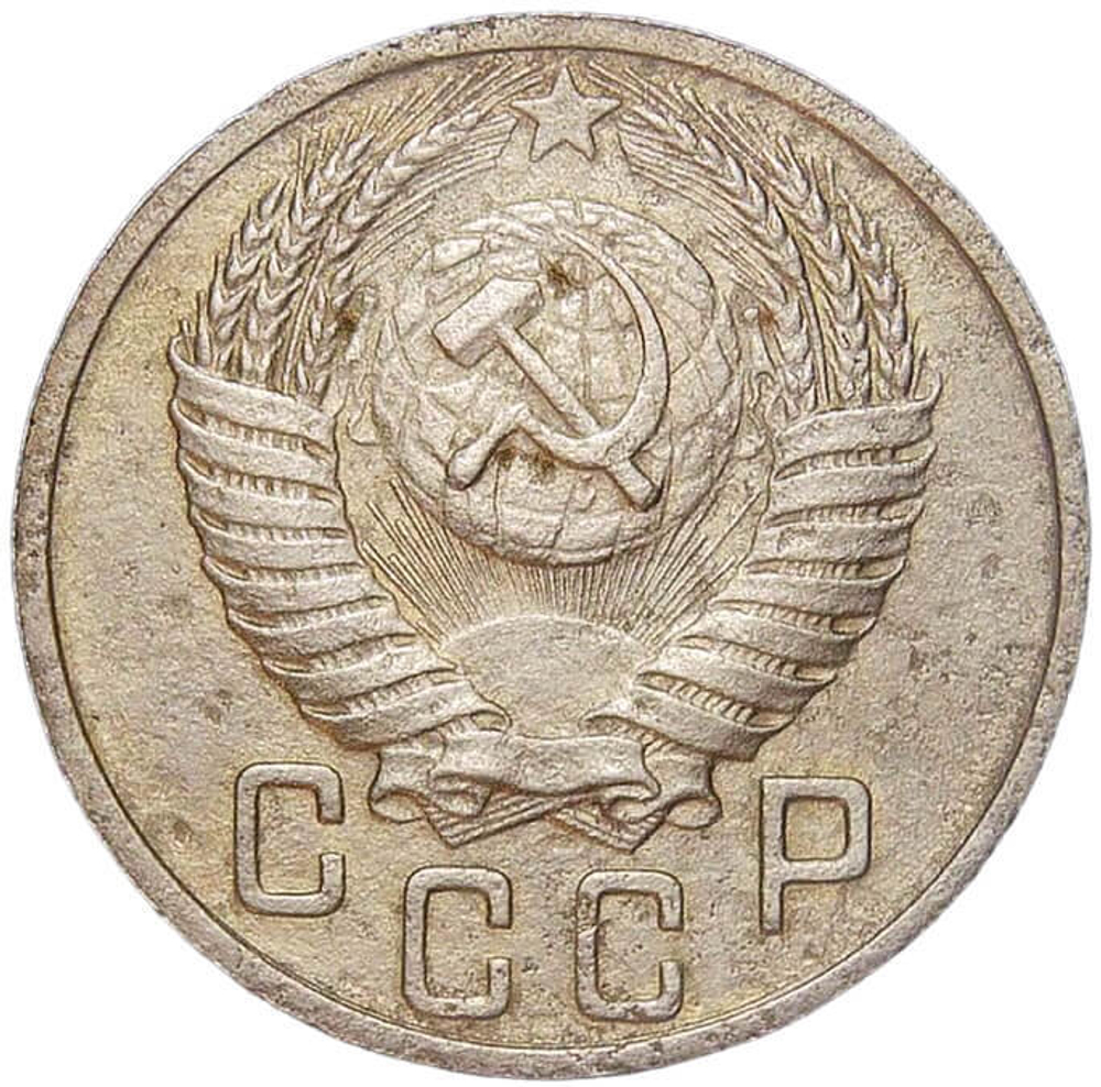 15 копеек 1951 (VF)