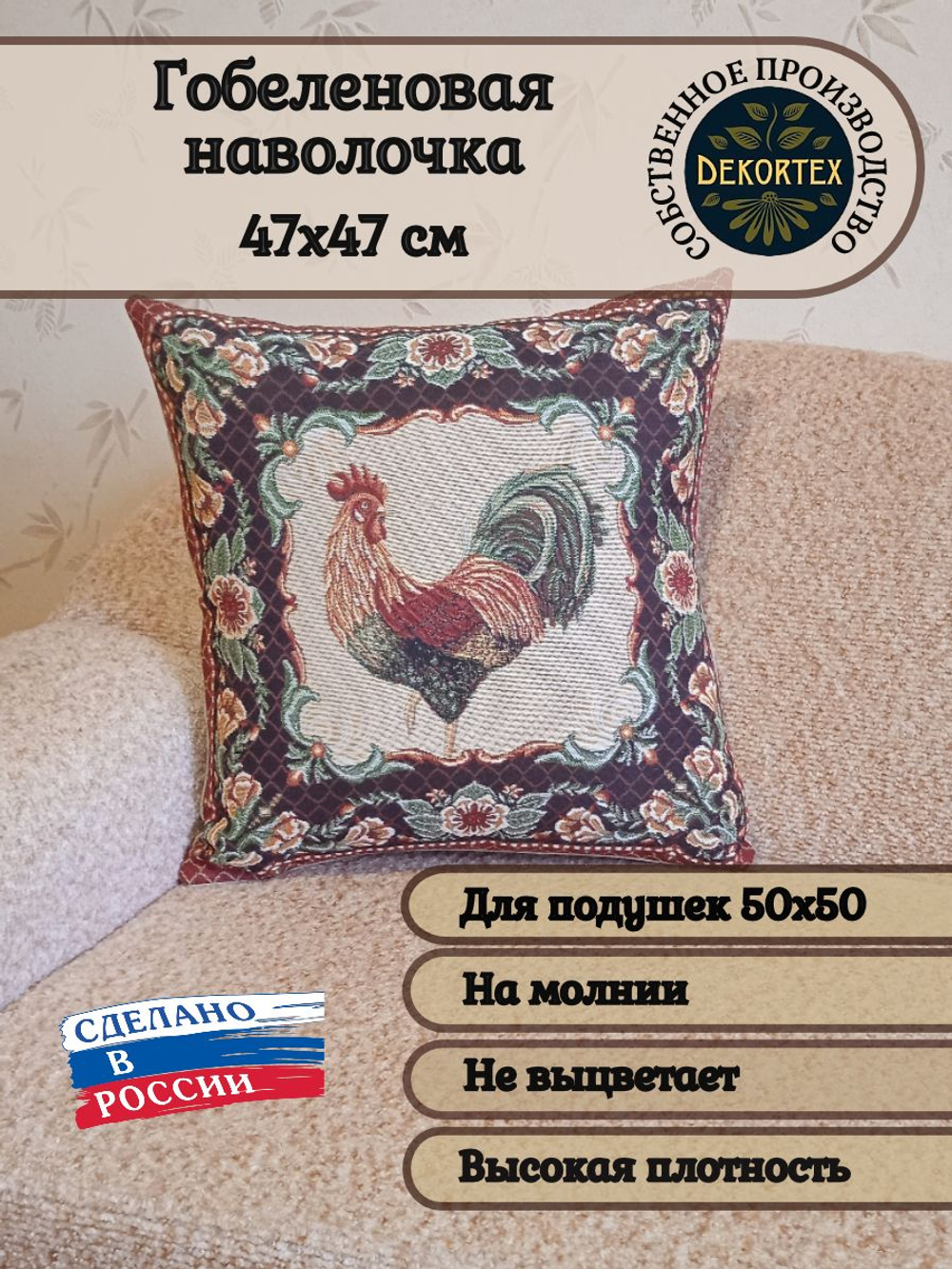 Декоративный гобеленовый чехол для интерьерной подушки Петушок 47*47