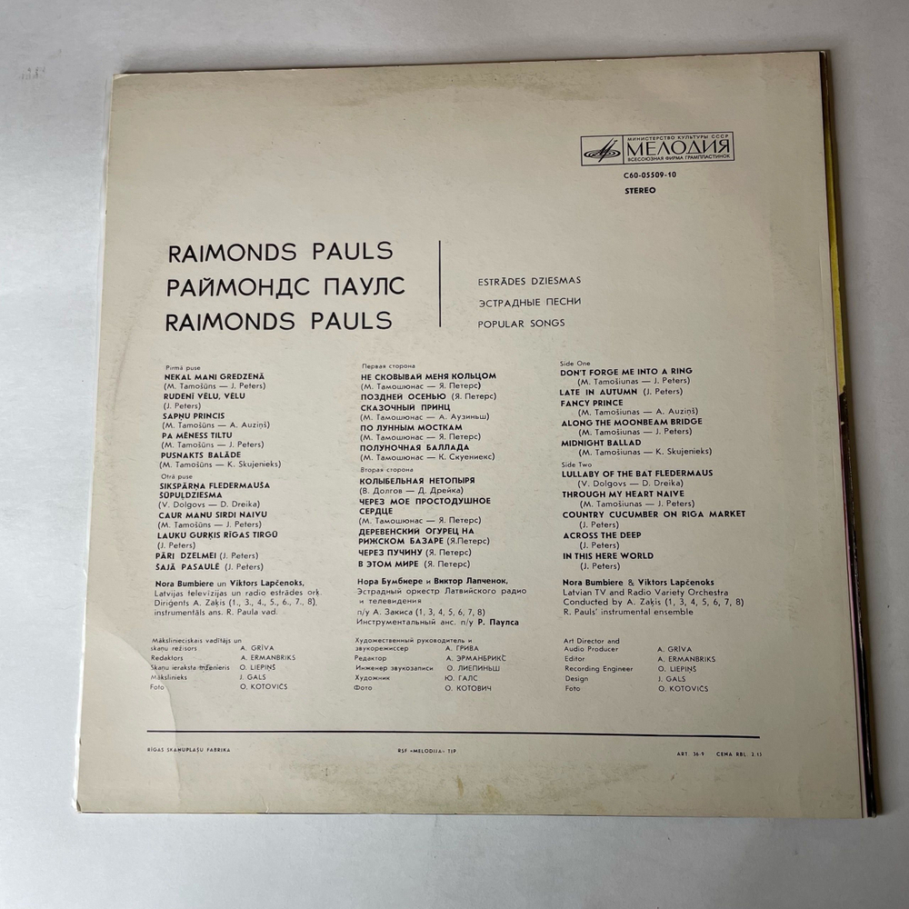 Винтажная виниловая пластинка LP Raimonds Pauls Раймонд Паулс, Nekal Mani Gredzena (СССР 1975)