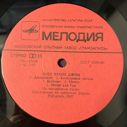 Винтажная виниловая пластинка LP Элтон Джон, Elton John, Поет Элтон Джон (СССР 1981) Московский Опытный Завод