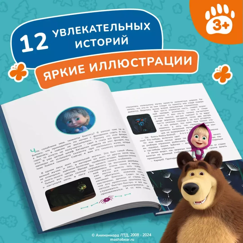 Маша и Медведь. Машины страшилки