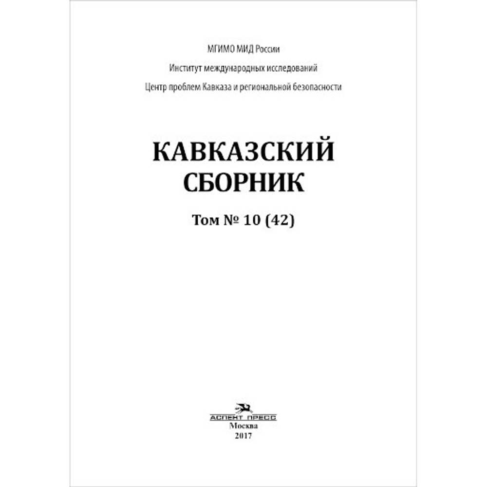 Дегоев В. В. (Под ред). Кавказский сборник Том 10