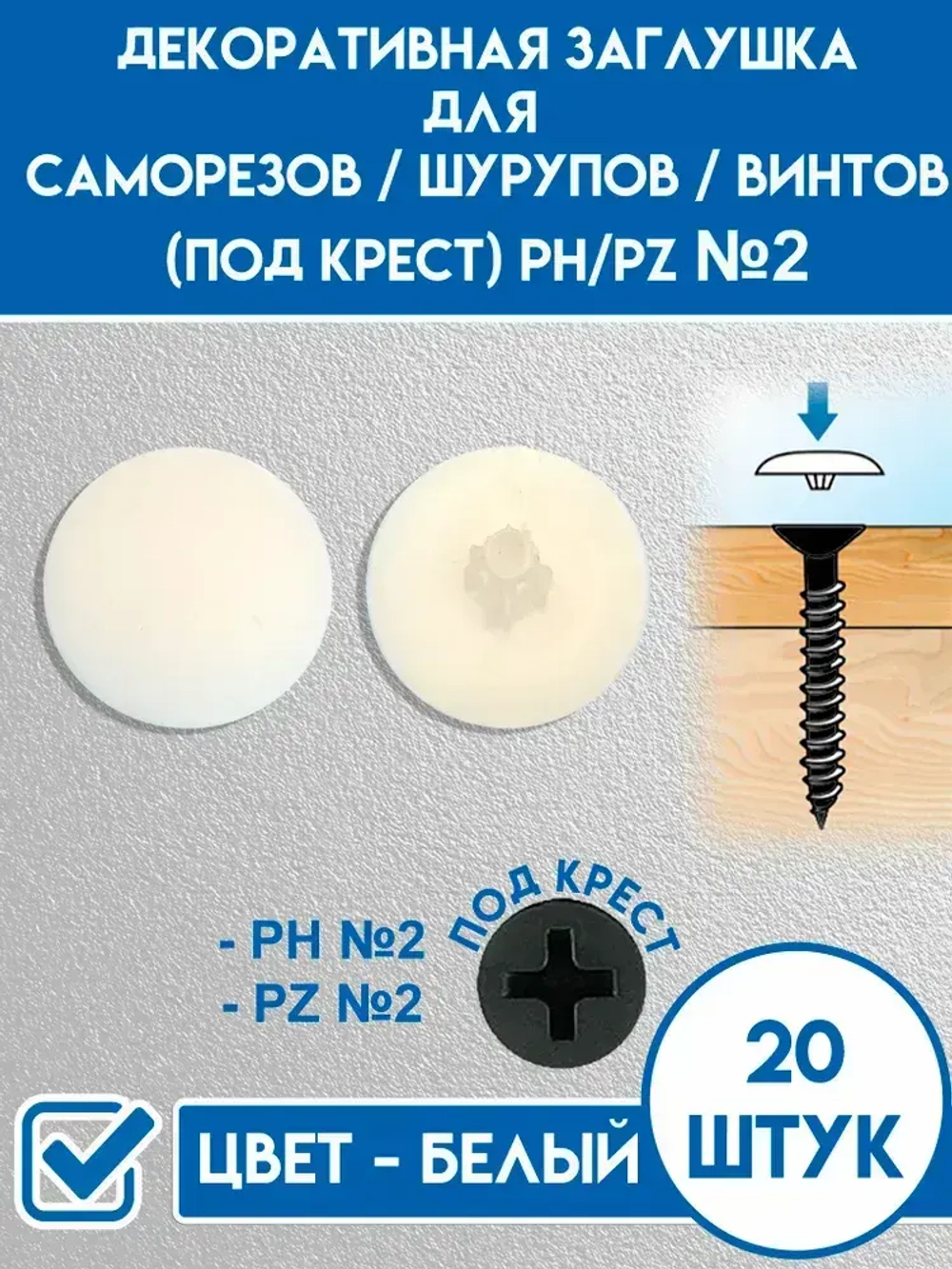 Декоративный колпачок для самореза 12 x 20 шт.