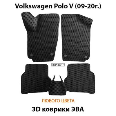 Автомобильные коврики ЭВА для Volkswagen Polo V (09-20г.)