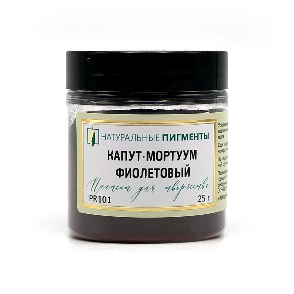 Пигмент Капут-мортуум фиолетовый 25 г