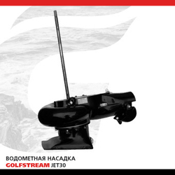 Водометная насадка GOLFSTREAM для Т20, T25, Т30, Yamaha 2такт 20, 25, 30