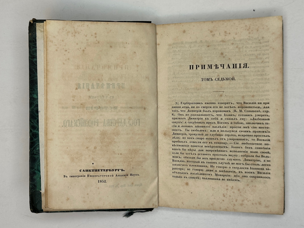Карамзин Н.М. Примечания к Истории государства Российского. В 12 т. 4-х кн.СПб. Изд.А.Смирдина, 1852