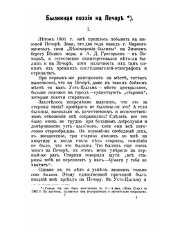 Печорские былины. Записки Императорского Русского географического общества по отделению этнографии Том 30 | Н.Е. Ончуков