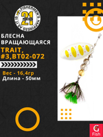 Блесна вращающаяся Pontoon21 TRAIT, #3, BT02-072