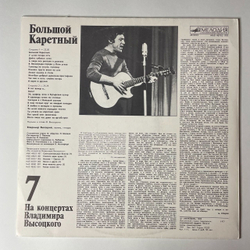 Винтажная виниловая пластинка LP Владимир Высоцкий Большой Каретный (СССР 1989)