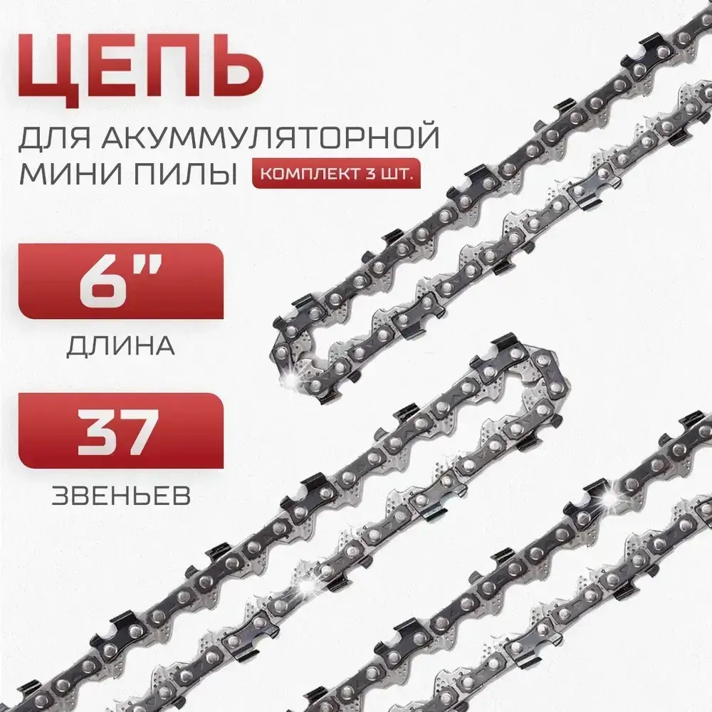 Цепь для мини пилы (3 шт.) 6 дюймов, 37 звеньев