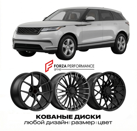 КОВАНЫЕ ДИСКИ для Land Rover Range Rover Velar I L560 2017-2023 Land Rover