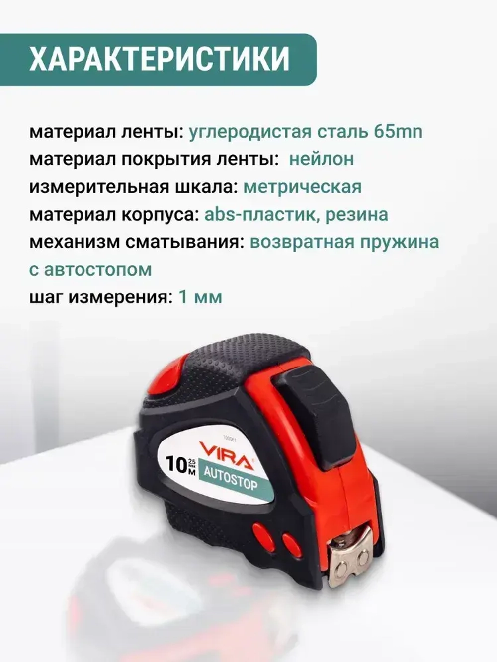 Рулетка 10 м х 25 мм с автостопом и магнитным зацепом VIRA