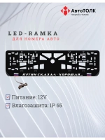 LED рамка. Путин сказал-хорошая, с флагами РФ.