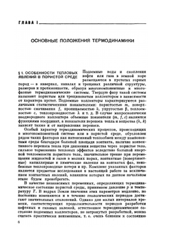 Термодинамика нефтяного пласта | Э.Б. Чекалюк