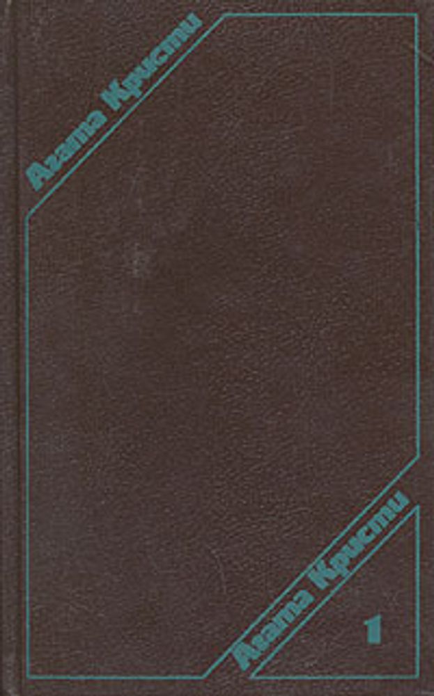 Агата Кристи. Сочинения в трех томах. Том 1