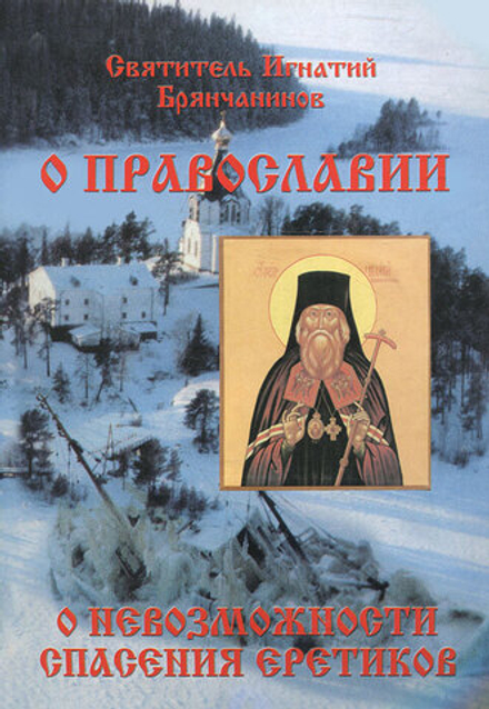 О православии и невозможности спасения еретиков (Почаевская Лавра) (Свт. И. Брянчанинов)