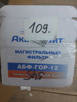 АБФ-ГОР-12 (уценка 109)_6