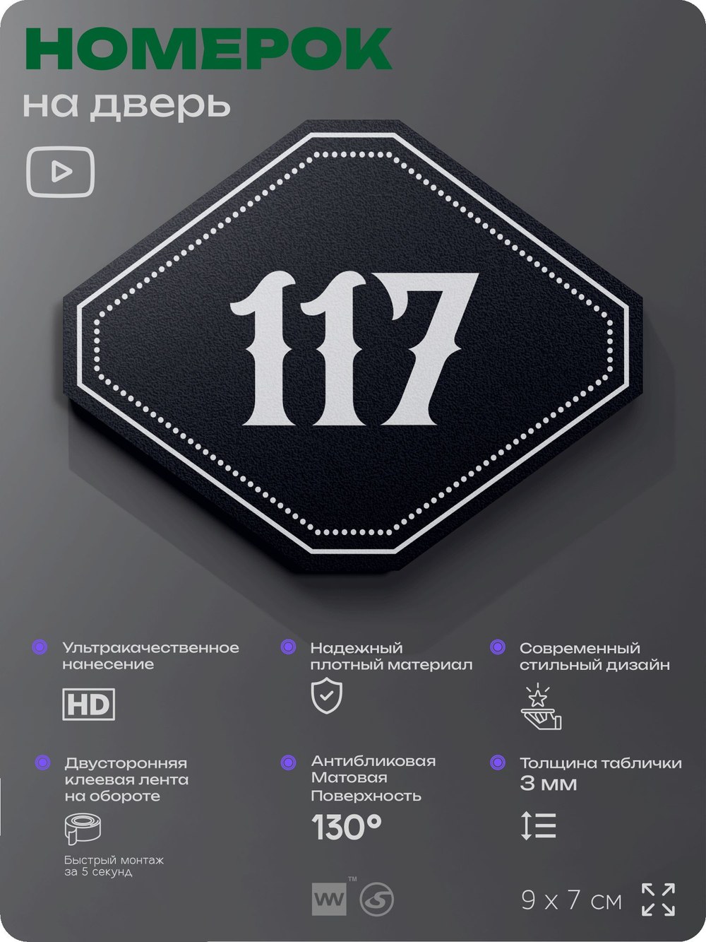 Номерок на дверь квартиры 117, для кабинета, офиса, шильдик 9 х 7 см, черный, Айдентика Технолоджи