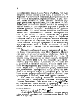Фарфор и фаянс Российской империи: Описание фабрик и заводов с изображениями фабричных клейм | Селиванов Алексей Васильевич