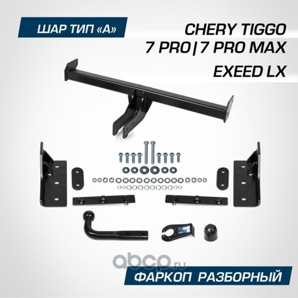Фаркоп Chery Tiggo 7 Pro с 2020 г./7 Pro Max с 2022 г. Exeed LX с 2022 г. (без электрики) (BERG)