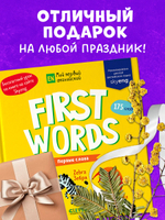 Мой первый английский. First words. Первые слова