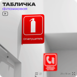 Табличка Огнетушитель флажковая на стену, двусторонняя с крепежом, 19 х 25 см, для офиса, кафе, ресторана, серия COSMO, Айдентика Технолоджи