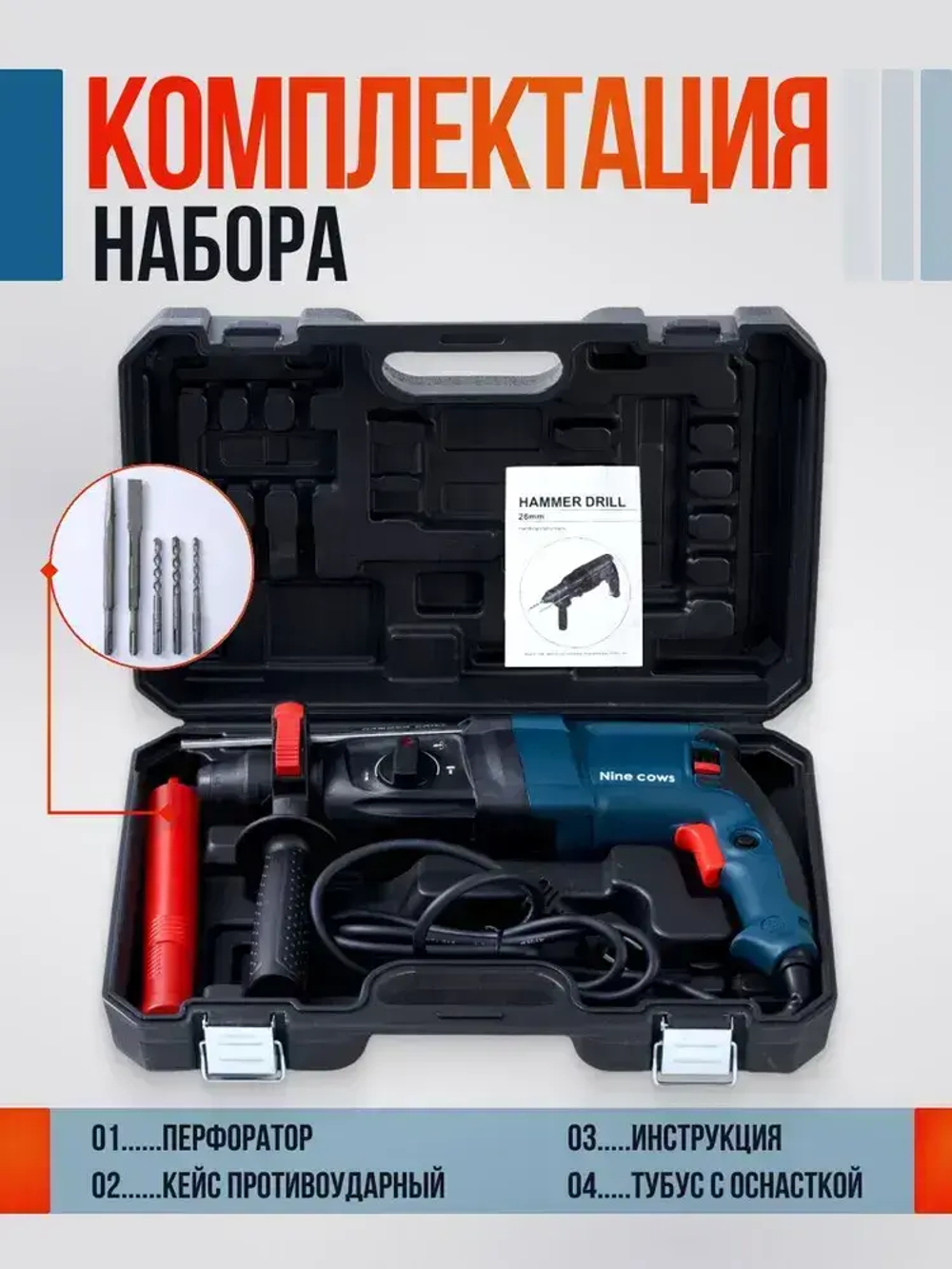 Nine cows Перфоратор 1300 Вт, 0 акк.