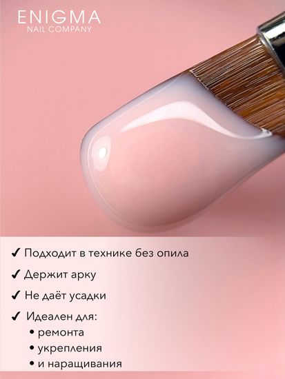 Гель для наращивания ENIGMANIC Modeling gel 13 15g.
