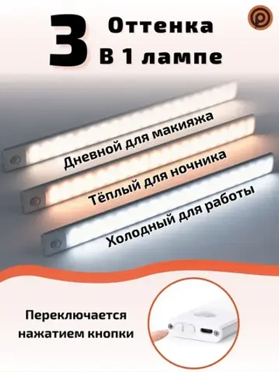 Светильник с датчиком движения, 60 см беспроводной, на аккумуляторе